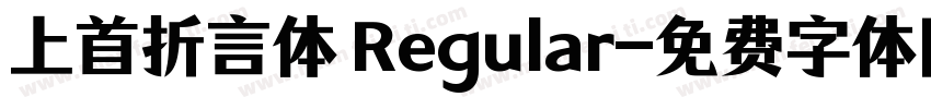 上首折言体 Regular字体转换